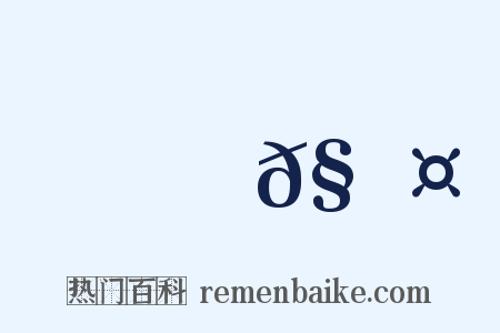 樕𧑤是什么意思的图片
